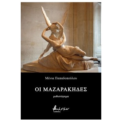 ΟΙ ΜΑΖΑΡΑΚΗΔΕΣ