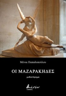 ΟΙ ΜΑΖΑΡΑΚΗΔΕΣ