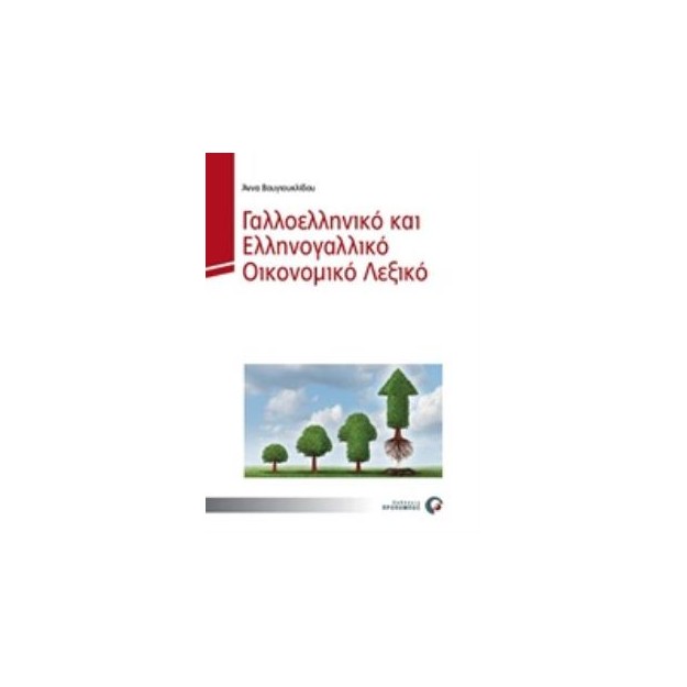 ΓΑΛΛΟΕΛΛΗΝΙΚΟ ΚΑΙ ΕΛΛΗΝΟΓΑΛΛΙΚΟ ΛΕΞΙΚΟ ΟΙΚΟΝΟΜΙΚΩΝ ΟΡΩΝ