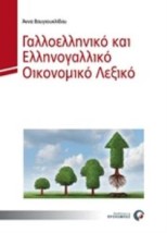ΓΑΛΛΟΕΛΛΗΝΙΚΟ ΚΑΙ ΕΛΛΗΝΟΓΑΛΛΙΚΟ ΛΕΞΙΚΟ ΟΙΚΟΝΟΜΙΚΩΝ ΟΡΩΝ