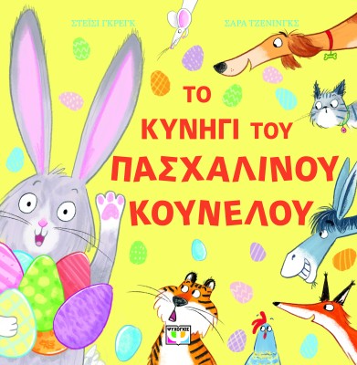 ΤΟ ΚΥΝΗΓΙ ΤΟΥ ΠΑΣΧΑΛΙΝΟΥ ΚΟΥΝΕΛΟΥ