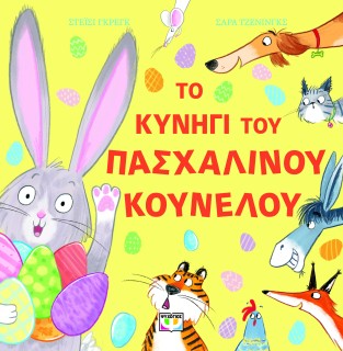 ΤΟ ΚΥΝΗΓΙ ΤΟΥ ΠΑΣΧΑΛΙΝΟΥ ΚΟΥΝΕΛΟΥ