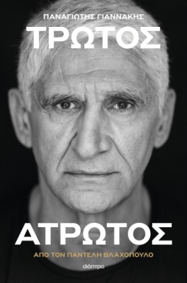 ΠΑΝΑΓΙΩΤΗΣ ΓΙΑΝΝΑΚΗΣ: ΤΡΩΤΟΣ ΑΤΡΩΤΟΣ