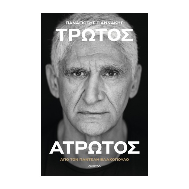 ΠΑΝΑΓΙΩΤΗΣ ΓΙΑΝΝΑΚΗΣ: ΤΡΩΤΟΣ ΑΤΡΩΤΟΣ