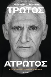 ΠΑΝΑΓΙΩΤΗΣ ΓΙΑΝΝΑΚΗΣ: ΤΡΩΤΟΣ ΑΤΡΩΤΟΣ