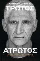 ΠΑΝΑΓΙΩΤΗΣ ΓΙΑΝΝΑΚΗΣ: ΤΡΩΤΟΣ ΑΤΡΩΤΟΣ