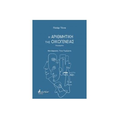 Η ΑΡΙΘΜΗΤΙΚΗ ΤΗΣ ΟΙΚΟΓΕΝΕΙΑΣ