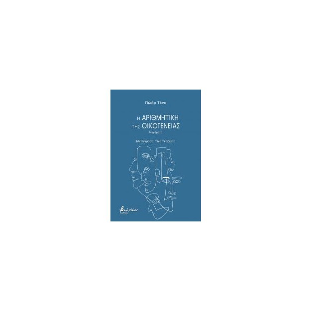 Η ΑΡΙΘΜΗΤΙΚΗ ΤΗΣ ΟΙΚΟΓΕΝΕΙΑΣ