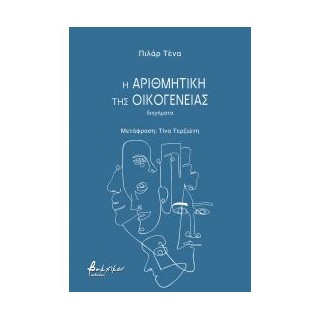 Η ΑΡΙΘΜΗΤΙΚΗ ΤΗΣ ΟΙΚΟΓΕΝΕΙΑΣ