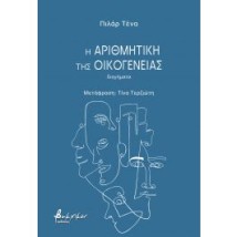 Η ΑΡΙΘΜΗΤΙΚΗ ΤΗΣ ΟΙΚΟΓΕΝΕΙΑΣ