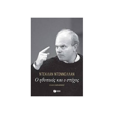 Ο ΗΘΟΠΟΙΟΣ ΚΑΙ Ο ΣΤΟΧΟΣ