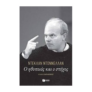 Ο ΗΘΟΠΟΙΟΣ ΚΑΙ Ο ΣΤΟΧΟΣ