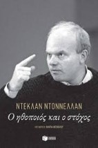 Ο ΗΘΟΠΟΙΟΣ ΚΑΙ Ο ΣΤΟΧΟΣ