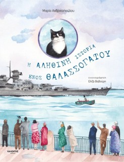 Η ΑΛΗΘΙΝΗ ΙΣΤΟΡΙΑ ΕΝΟΣ ΘΑΛΑΣΣΟΓΑΤΟΥ