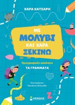 ΜΕ ΜΟΛΥΒΙ ΚΑΙ ΧΑΡΑ ΞΕΚΙΝΩ ΤΑ ΓΡΑΜΜΑΤΑ, ΠΡΟΓΡΑΦΙΚΕΣ ΑΣΚΗΣΕΙΣ