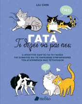 ΓΑΤΑ: ΤΙ ΘΕΛΕΙ ΝΑ ΜΑΣ ΠΕΙ