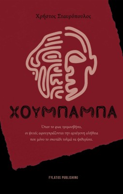 ΧΟΥΜΠΑΜΠΑ ΟΤΑΝ ΤΟ ΦΩΣ ΤΡΕΜΟΣΒΗΝΕΙ, ΟΙ ΨΥΧΕΣ ΑΦΟΥΓΚΡΑΖΟΝΤΑΙ ΤΗΝ ΑΡΧΕΓΟΝΗ ΑΛΗΘΕΙΑ ΠΟΥ ΜΟΝΟ ΤΟ ΣΚΟΤΑΔΙ ΤΟΛΜΑ ΝΑ ΨΙΘΥΡΙΣΕΙ