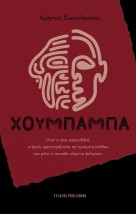 ΧΟΥΜΠΑΜΠΑ ΟΤΑΝ ΤΟ ΦΩΣ ΤΡΕΜΟΣΒΗΝΕΙ, ΟΙ ΨΥΧΕΣ ΑΦΟΥΓΚΡΑΖΟΝΤΑΙ ΤΗΝ ΑΡΧΕΓΟΝΗ ΑΛΗΘΕΙΑ ΠΟΥ ΜΟΝΟ ΤΟ ΣΚΟΤΑΔΙ ΤΟΛΜΑ ΝΑ ΨΙΘΥΡΙΣΕΙ