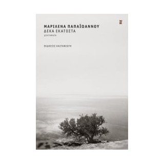 ΔΕΚΑ ΕΚΑΤΟΣΤΑ (ΒΙΒΛΙΟΔΕΤΗΜΕΝΗ ΕΚΔΟΣΗ)