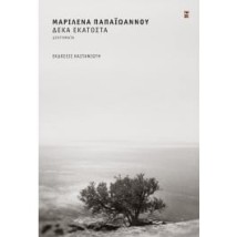 ΔΕΚΑ ΕΚΑΤΟΣΤΑ (ΒΙΒΛΙΟΔΕΤΗΜΕΝΗ ΕΚΔΟΣΗ)