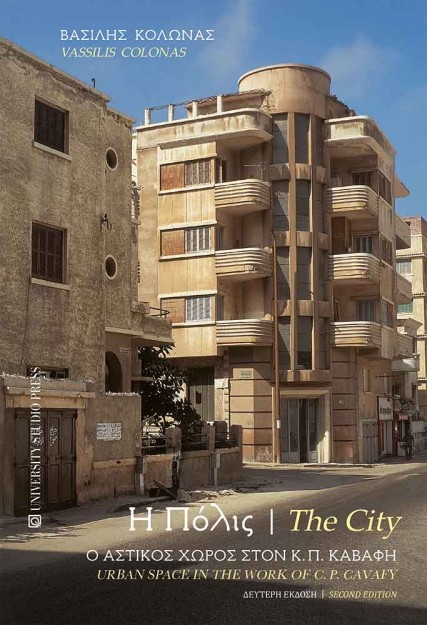 Η ΠΟΛΙΣ / THE CITY Ο ΑΣΤΙΚΟΣ ΧΩΡΟΣ ΣΤΟΝ Κ.Π. ΚΑΒΑΦΗ / URBAN SPACE IN THE WORK OF C.P. KAVAFY 2Η ΕΚΔΟΣΗ