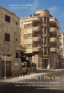 Η ΠΟΛΙΣ / THE CITY Ο ΑΣΤΙΚΟΣ ΧΩΡΟΣ ΣΤΟΝ Κ.Π. ΚΑΒΑΦΗ / URBAN SPACE IN THE WORK OF C.P. KAVAFY 2Η ΕΚΔΟΣΗ