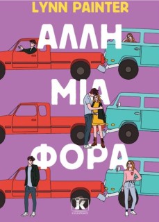 ΆΛΛΗ ΜΙΑ ΦΟΡΑ