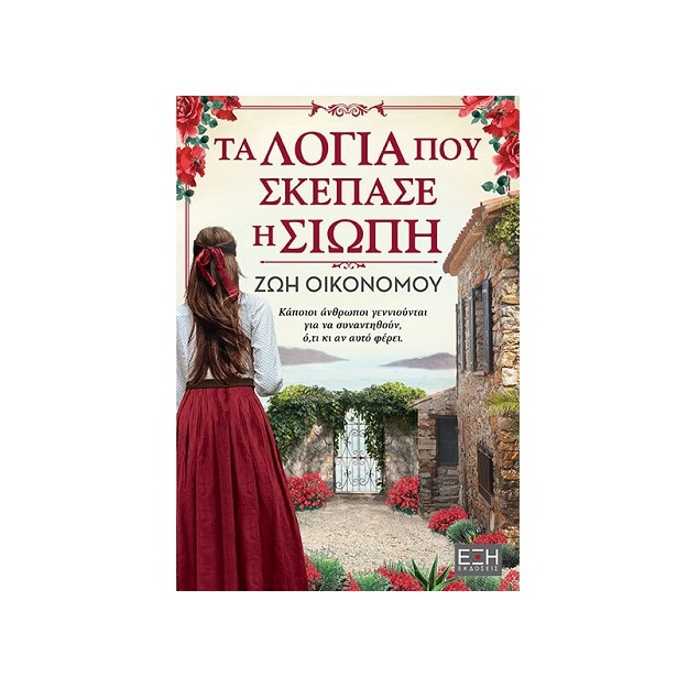 ΤΑ ΛΟΓΙΑ ΠΟΥ ΣΚΕΠΑΣΕ Η ΣΙΩΠΗ