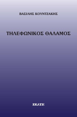 ΤΗΛΕΦΩΝΙΚΟΣ ΘΑΛΑΜΟΣ