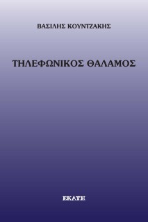 ΤΗΛΕΦΩΝΙΚΟΣ ΘΑΛΑΜΟΣ