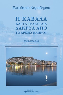 Η ΚΑΒΑΛΑ ΚΑΙ ΤΑ ΤΕΛΕΥΤΑΙΑ ΔΑΚΡΥΑ ΑΠΟ ΤΟ ΑΡΩΜΑ ΚΑΠΝΟΥ