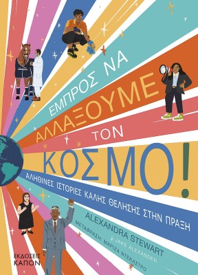 ΕΜΠΡΟΣ ΝΑ ΑΛΛΑΞΟΥΜΕ ΤΟΝ ΚΟΣΜΟ! ΑΛΗΘΙΝΕΣ ΙΣΤΟΡΙΕΣ ΚΑΛΗΣ ΘΕΛΗΣΗΣ ΣΤΗΝ ΠΡΑΞΗ