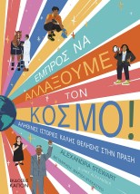 ΕΜΠΡΟΣ ΝΑ ΑΛΛΑΞΟΥΜΕ ΤΟΝ ΚΟΣΜΟ! ΑΛΗΘΙΝΕΣ ΙΣΤΟΡΙΕΣ ΚΑΛΗΣ ΘΕΛΗΣΗΣ ΣΤΗΝ ΠΡΑΞΗ