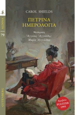 ΠΕΤΡΙΝΑ ΗΜΕΡΟΛΟΓΙΑ