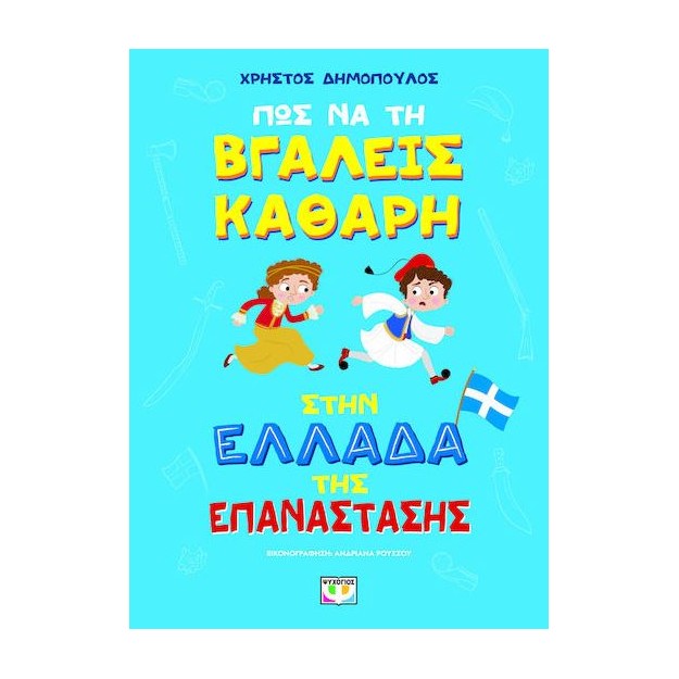 ΠΩΣ ΝΑ ΤΗ ΒΓΑΛΕΙΣ ΚΑΘΑΡΗ ΣΤΗΝ ΕΛΛΑΔΑ ΤΗΣ ΕΠΑΝΑΣΤΑΣΗΣ