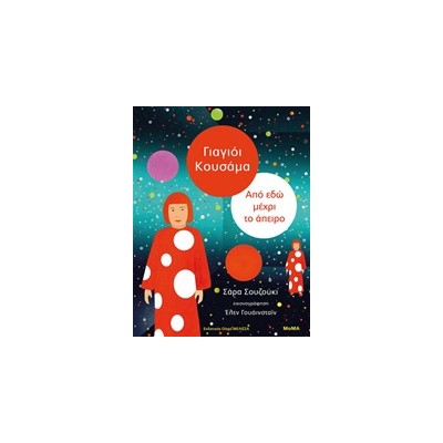 ΓΙΑΓΙΟΙ ΚΟΥΣΑΜΑ: ΑΠΟ ΕΔΩ ΜΕΧΡΙ ΤΟ ΑΠΕΙΡΟ