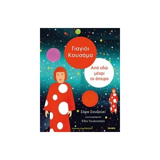 ΓΙΑΓΙΟΙ ΚΟΥΣΑΜΑ: ΑΠΟ ΕΔΩ ΜΕΧΡΙ ΤΟ ΑΠΕΙΡΟ