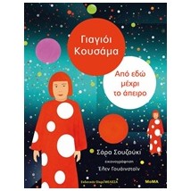 ΓΙΑΓΙΟΙ ΚΟΥΣΑΜΑ: ΑΠΟ ΕΔΩ ΜΕΧΡΙ ΤΟ ΑΠΕΙΡΟ