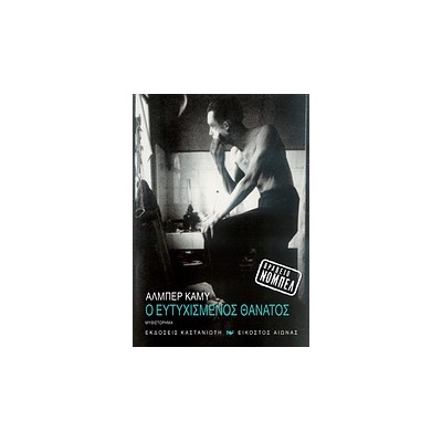 Ο ΕΥΤΥΧΙΣΜΕΝΟΣ ΘΑΝΑΤΟΣ ΜΥΘΙΣΤΟΡΗΜΑ