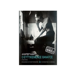 Ο ΕΥΤΥΧΙΣΜΕΝΟΣ ΘΑΝΑΤΟΣ ΜΥΘΙΣΤΟΡΗΜΑ