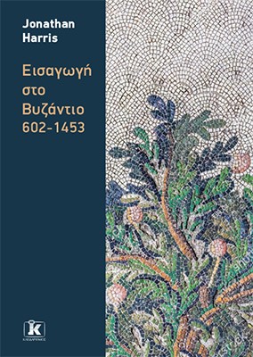 ΕΙΣΑΓΩΓΗ ΣΤΟ ΒΥΖΑΝΤΙΟ: 602-1453