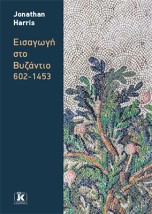 ΕΙΣΑΓΩΓΗ ΣΤΟ ΒΥΖΑΝΤΙΟ: 602-1453