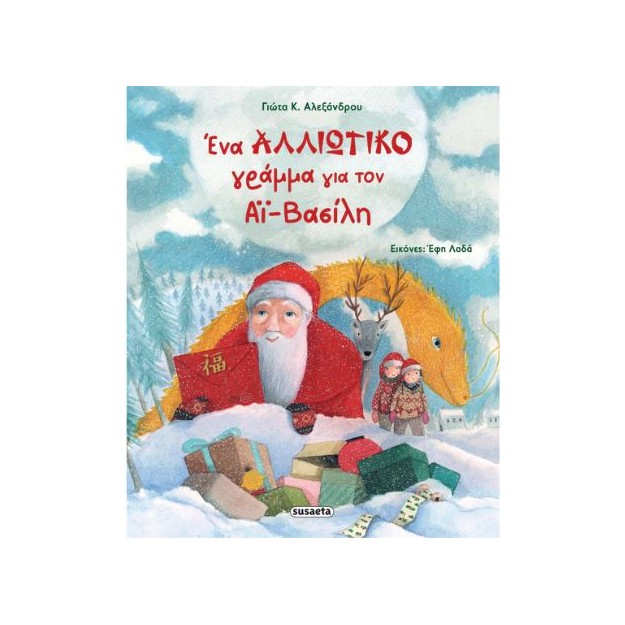 ΕΝΑ ΑΛΛΙΩΤΙΚΟ ΓΡΑΜΜΑ ΓΙΑ ΤΟΝ ΑΪ-ΒΑΣΙΛΗ