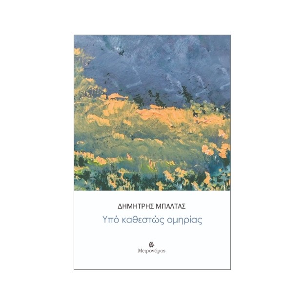 ΥΠΟ ΚΑΘΕΣΤΩΣ ΟΜΗΡΙΑΣ