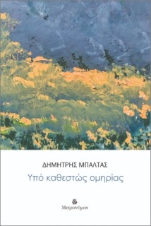 ΥΠΟ ΚΑΘΕΣΤΩΣ ΟΜΗΡΙΑΣ