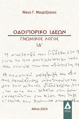 ΟΔΟΙΠΟΡΙΚΟ ΙΔΕΩΝ ΓΝΩΜΙΚΟΣ ΛΟΓΟΣ ΙΔ΄
