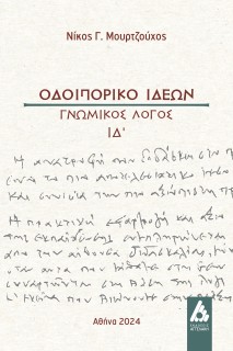 ΟΔΟΙΠΟΡΙΚΟ ΙΔΕΩΝ ΓΝΩΜΙΚΟΣ ΛΟΓΟΣ ΙΔ΄
