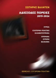 ΑΔΙΕΞΟΔΕΣ ΠΟΡΕΙΕΣ 2019-2024 ΣΥΡΙΖΑ - ΕΞΩΤΕΡΙΚΗ ΠΟΛΙΤΙΚΗ - ΕΛΛΗΝΟΤΟΥΡΚΙΚΑ - ΟΥΚΡΑΝΙΑ - ΕΥΡΩΠΗ - ΒΑΛΚΑΝΙΑ