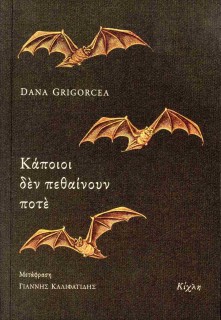 ΚΑΠΟΙΟΙ ΔΕΝ ΠΕΘΑΙΝΟΥΝ ΠΟΤΕ