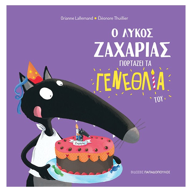 Ο ΛΥΚΟΣ ΖΑΧΑΡΙΑΣ ΓΙΟΡΤΑΖΕΙ ΤΑ ΓΕΝΕΘΛΙΑ ΤΟΥ